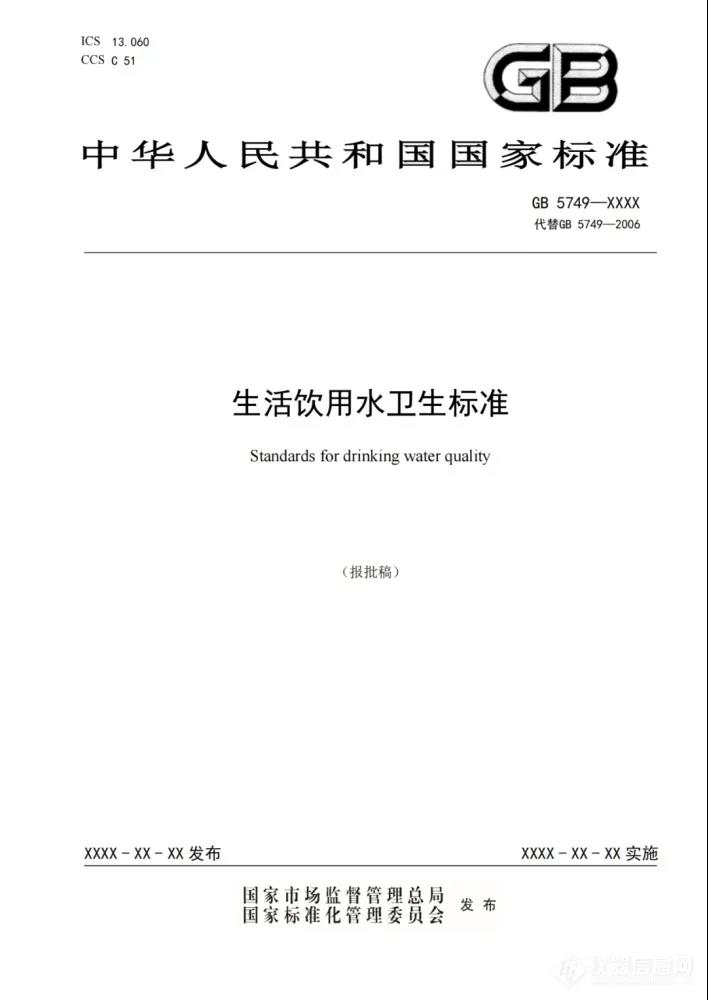 重磅！GB 5749《生活飲用(yòng)水(shuǐ)衛生标準》迎來更新